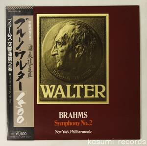 【帯付LP】ブルーノ・ワルター/ブラームス:交響曲第2番(並良品,宇野功芳解説,Bruno Walter,1953)