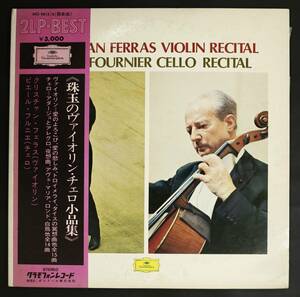 【日DGG LP】フルニエ,クリスチャン・フェラス/珠玉のヴァイオリン・チェロ小品集(並品,2枚組,Pierre Fournier,Christian Ferras)