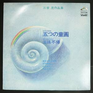 【73年LP】東京混声合唱団,田中信昭,田中瑤子,喜田容子/三善晃:五つの童画,王孫不帰(並品,盤良)