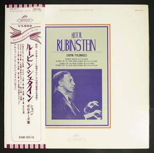 【帯付LP】アルトゥール・ルービンシュタイン/ショパン:ポロネーズ集(並良品,SERAPHIM,Artur Rubinstein)