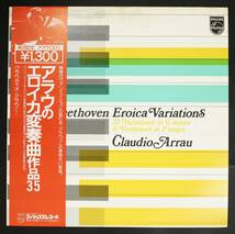 【帯付LP】クラウディオ・アラウ/ベートーヴェン:エロイカ変奏曲(並品,盤良,蘭メタル使用,1968,PHILIPS,Claudio Arrau)_画像1