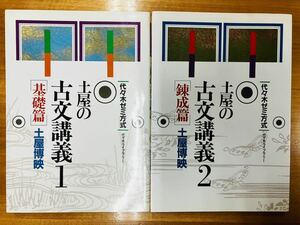 【即決】土屋の古文講義1[基礎篇]・2[錬成篇] 土屋博映　★2冊セット★ 〈書き込みなし〉代々木ゼミ方式　代々木ライブラリー　※追跡あり