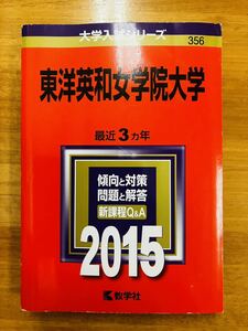 【赤本屋】2015年度 東洋英和女学院大学〈書き込みなし〉教学社　＊絶版・入手困難＊※追跡サービスあり