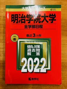 【赤本屋】2022年度 明治学院大学 全学部日程〈書き込みなし〉教学社　＊絶版・入手困難＊※追跡サービスあり