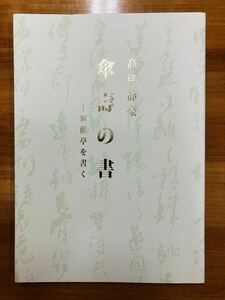 【希少】高橋静豪　傘壽の書　新蘭亭を書く　東京芸術劇場　書道図録　※追跡サービスあり・匿名配送