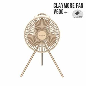 クレイモア ファン V600+ CLAYMORE FAN 充電式サーキュレーター 扇風機 カラー:サンドベージュ