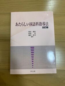 あたらしい国語科指導法