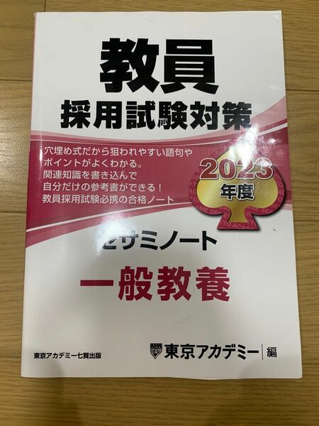 教育採用試験対策2023年度セサミシート一般教養