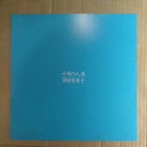 岡田有希子「十月の人魚」LP 1985年 3rd album★★アイドル 和モノシティポップユッコ_画像4