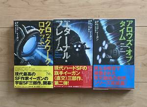 グレッグ・イーガン三部作クロックワーク・ロケット エターナルフレイム アロウズオブ・タイム早川書房初版帯3冊セット グレッグイーガン