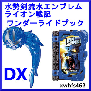 未開封 DX 水勢剣流水エンブレム & DX ライオン戦記 ワンダーライドブック 仮面ライダーセイバー 仮面ライダーブレイズ DX 聖剣 ながれ 111