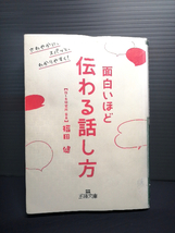 即決 面白いほど伝わる話し方 さわやかに、スパッと、わかりやすく！ 王様文庫B216-2 福田健 送料208円 要約 人間関係 実践方法 会話術_画像1