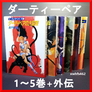 即決美品 高千穂遥 ダーティペアシリーズ 全5巻+外伝1巻 計6冊set ハヤカワ文庫 送料416円 SFスペースオペラ 208