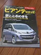 モーターファン別冊　ニューモデル速報　マツダ　ビアンテのすべて　美品_画像1