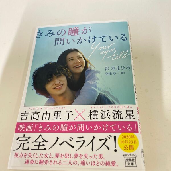 宝島社文庫きみの瞳が問いかけている吉高由里子横浜流星