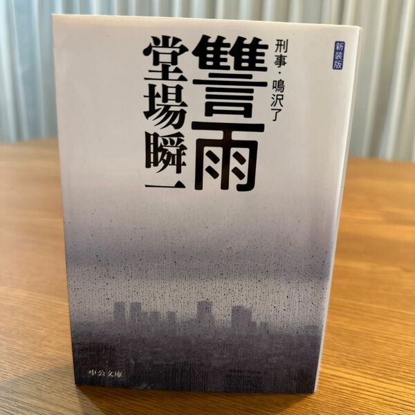 讐雨 （中公文庫　と２５－５０　刑事・鳴沢了） （新装版） 堂場瞬一／著