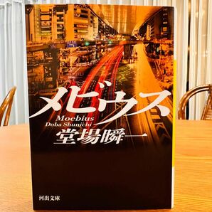 メビウス （河出文庫　と７－１） 堂場瞬一／著