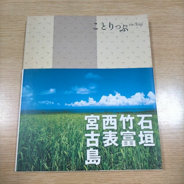 ことりっぷ　石垣　竹富　西表　宮古島