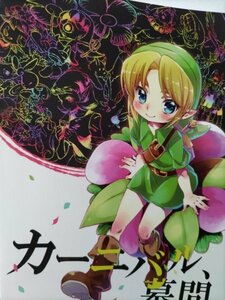 ゼルダの伝説 同人誌カーニバル幕間。ムジュラの仮面アンソロジー、ヤベ、おくら、ヒロカ他