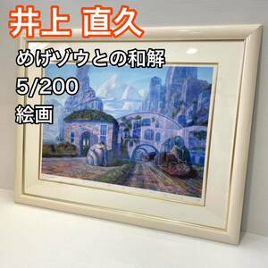  Inoue direct .inouenaohisa5/200.. elephant .. peace .[ Ghibli ear ..... background painter ] picture frame size 92×73 genuine work 