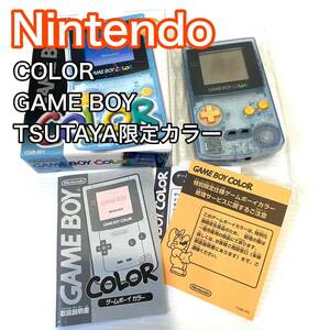 任天堂 ゲームボーイ カラー ツタヤ限定カラー GAME BOY Nintendo