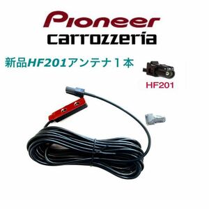 HF201 ワンセグ フルセグアンテナコード1本 カロッツェリアナビ等