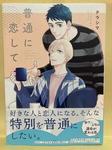 テラシマ / 普通に恋して　［厚め］ 　 コミック20冊以上で送料半額【BLコミック】