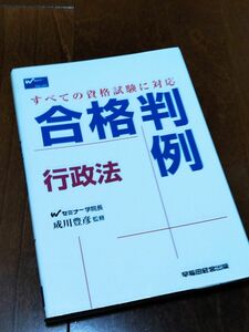 早稲田セミナー　合格判例　行政法