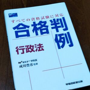 早稲田セミナー 合格判例 行政法