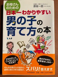 お母さんのための日本一わかりやすい男の子の育て方の本 （お母さんのための） 原坂一郎／著