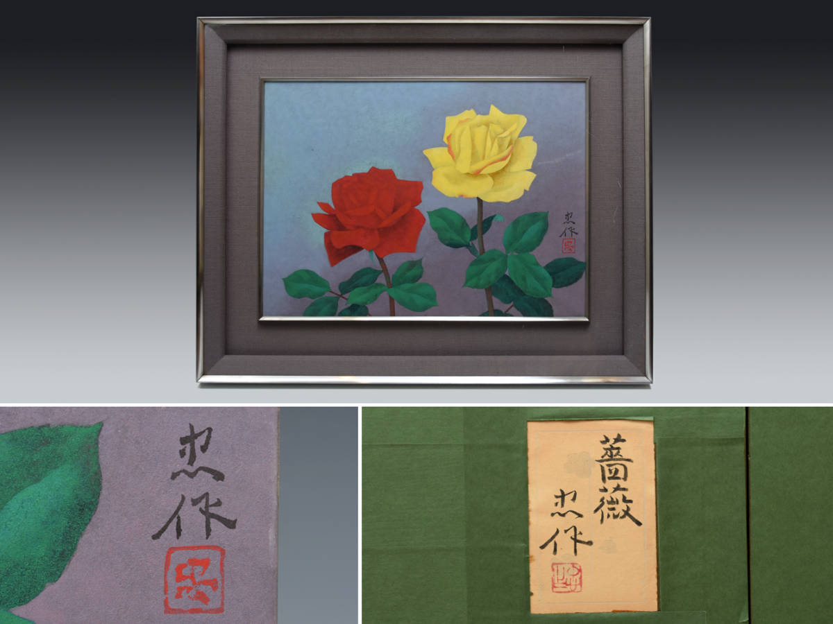 [Genuino] Pintura japonesa Rosa de Chusaku Oyama, firmado y sellado, con pegatina, tamaño F8, Iwasai, miembro nitten, caja especial, naturaleza muerta, arte, interior z5481n, Cuadro, pintura japonesa, Flores y pájaros, Fauna silvestre