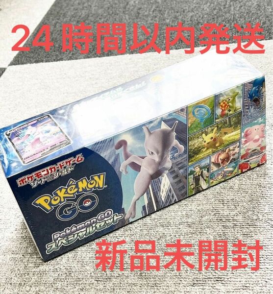 新品未開封　ポケモンgo スペシャルセット　ポケモンカード　24時間以内発送