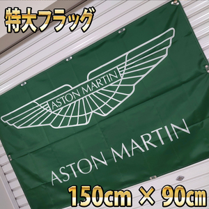 アストンマーチン フラッグ P157 90cm×150cm タペストリー アストンマーティン ASTON MARTIN 巨大バナー ガレージ レーシング DB V8 DB 