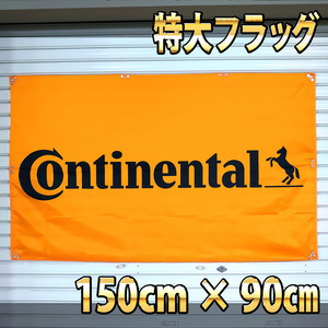 ■コンチネンタル フラッグ P137 巨大 BIGバナー タイヤ 　カーショップ　Continental　ガレージ装飾品　USA のぼり ポスター ウォールデコ