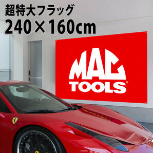 超特大 マックツール フラッグ 2400×1600㎜ P586 USA雑貨 旗 インテリア タペストリー MACTOOLS ガレージ 壁面装飾 バナー 工具 ポスターの画像1