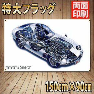 TOYOTA 2000GT フラッグ ■高品質 P300 タペストリー ガレージ装飾 トヨタ ケンメリ ハコスカ GTR 当時物 旗 バナー 旧車 ポスター