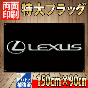 レクサス フラッグ P55 150㎝×90㎝ バナー ガレージ装飾 旗 LEXUS エンブレム ミニカー カーショップ インテリア ポスター LS RX LC500