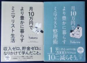 送料無料 2冊セット『月10万円でより豊かに暮らすミニマリスト生活＆月10万円でより豊かに暮らすミニマリスト整理術／ミニマリストTakeru』