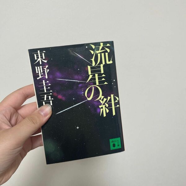 流星の絆 （講談社文庫　ひ１７－２７） 東野圭吾／〔著〕