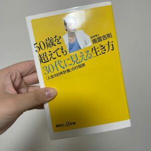 ５０歳を超えても３０代に見える生き方　「人生１００年計画」の行程表 （講談社＋α新書　５７６－１Ａ） 南雲吉則／〔著〕