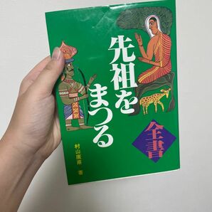 全書先祖をまつる 村山広甫／著