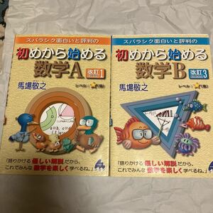 【2冊セット】スバラシク面白いと評判の初めから始める数学A&Ｂ （スバラシク面白いと評判の） （改訂３） 馬場敬之／著