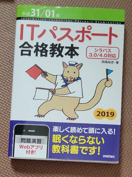 ＩＴパスポート合格教本　平成３１／０１年 岡嶋裕史／著