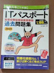 ＩＴパスポートパーフェクトラーニング過去問題集　令和元年〈下半期〉 五十嵐聡／著