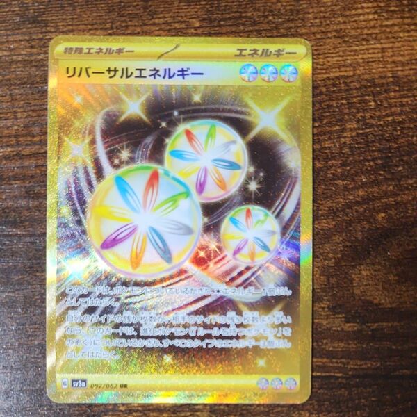 【レイジングサーフ】リバーサルエネルギー UR ポケモンカード