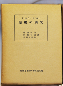 ※ 本 ※ 歴史の研究 アーノルド・J・トインビー 中古