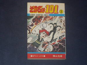 その名は１０１　３巻　横山光輝　少年チャンピオンコミックス