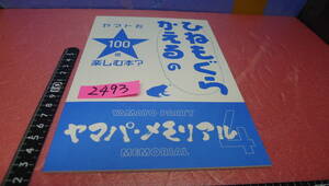 yuk-b2493　ヤマト系同人誌「ひねもぐらかえるのヤマトを100倍たのしむ？本」ヤマパ・メモリアル４　即決　2023夏コミ新刊