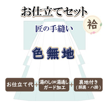 お仕立セット(袷仕立) 匠の手縫い 色無地 お誂え_画像1