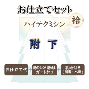 お仕立セット(袷仕立) ハイテクミシン 附下 お誂え